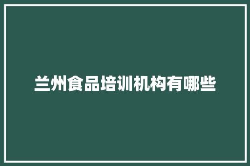 兰州食品培训机构有哪些