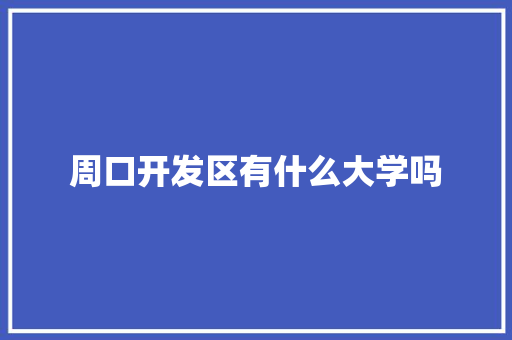 周口开发区有什么大学吗