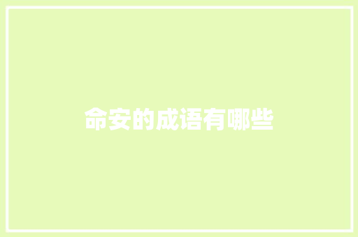 命安的成语有哪些
