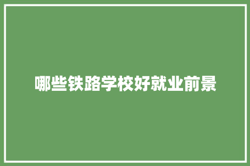 哪些铁路学校好就业前景