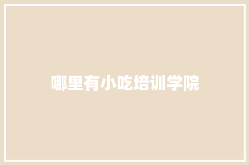 哪里有小吃培训学院