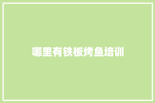 哪里有铁板烤鱼培训