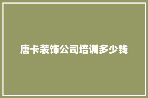 唐卡装饰公司培训多少钱