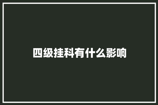 四级挂科有什么影响