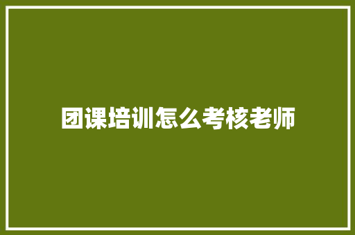 团课培训怎么考核老师