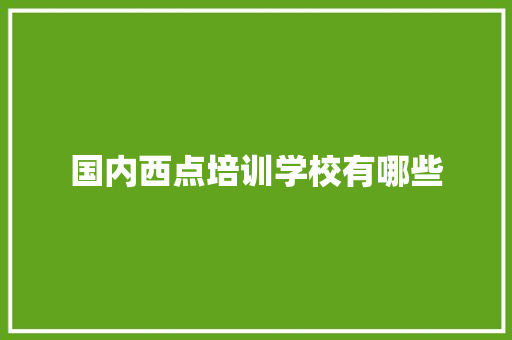 国内西点培训学校有哪些
