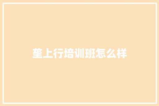 垄上行培训班怎么样