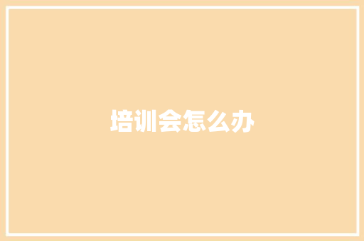培训会怎么办