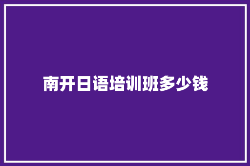 南开日语培训班多少钱