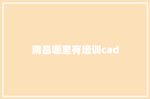 南昌哪里有培训cad