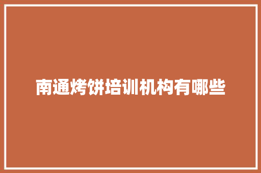 南通烤饼培训机构有哪些