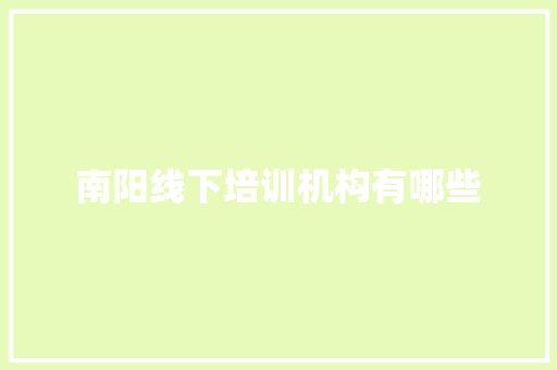 南阳线下培训机构有哪些