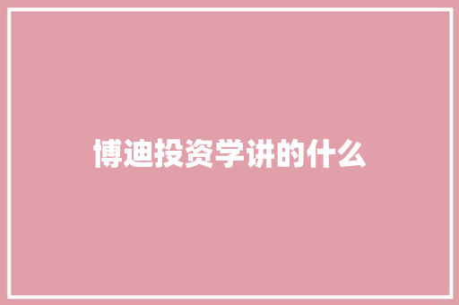 博迪投资学讲的什么