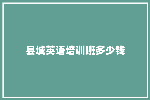 县城英语培训班多少钱