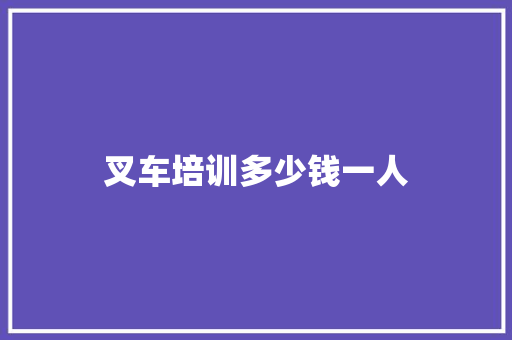 叉车培训多少钱一人