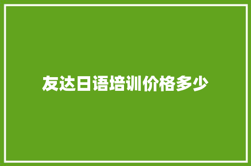 友达日语培训价格多少