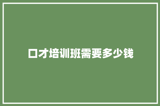 口才培训班需要多少钱