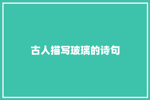 古人描写玻璃的诗句