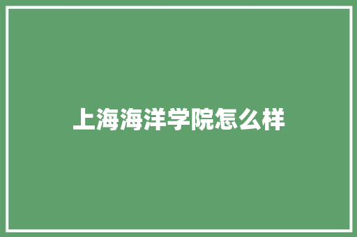 上海海洋学院怎么样
