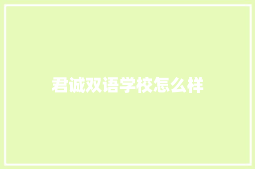 君诚双语学校怎么样