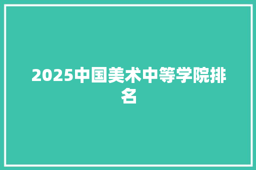 2025中国美术中等学院排名