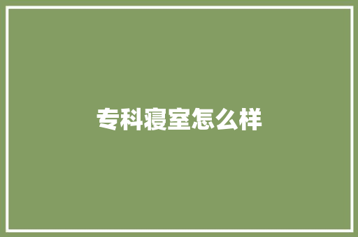 专科寝室怎么样
