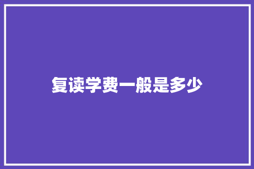 复读学费一般是多少