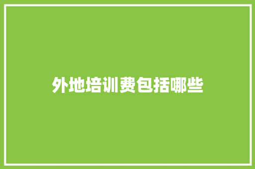 外地培训费包括哪些