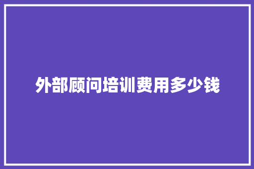 外部顾问培训费用多少钱