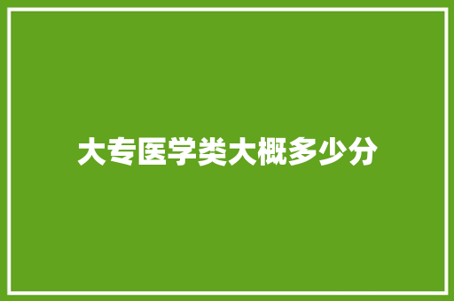 大专医学类大概多少分