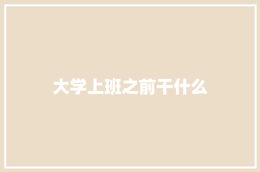 大学上班之前干什么