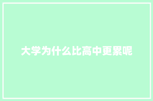 大学为什么比高中更累呢