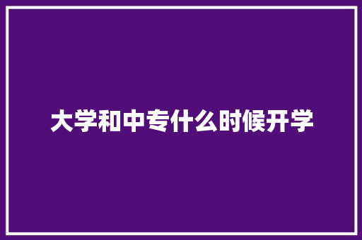 大学和中专什么时候开学