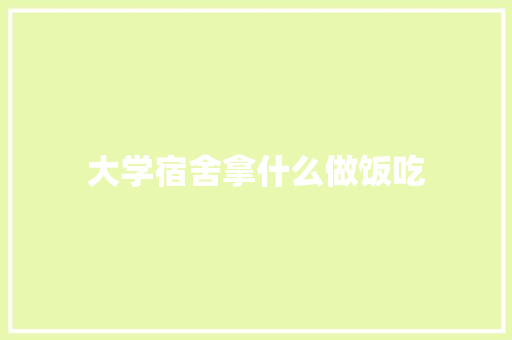 大学宿舍拿什么做饭吃