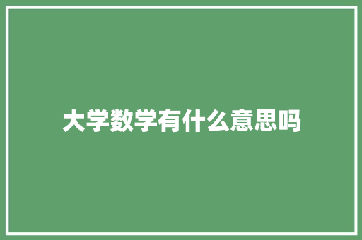 大学数学有什么意思吗