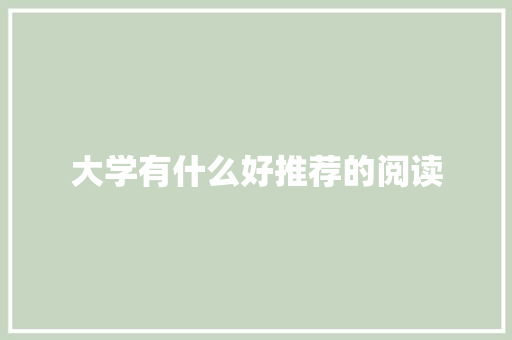 大学有什么好推荐的阅读 演讲稿范文
