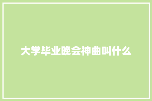 大学毕业晚会神曲叫什么