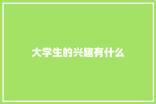 大学生的兴趣有什么
