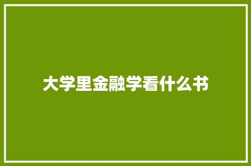大学里金融学看什么书