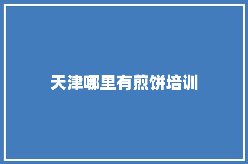 天津哪里有煎饼培训