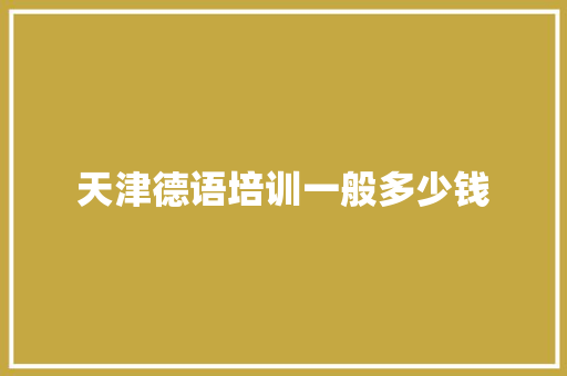 天津德语培训一般多少钱