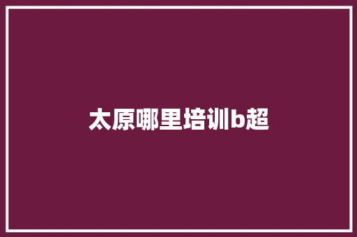 太原哪里培训b超
