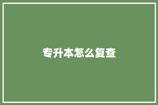 专升本怎么复查