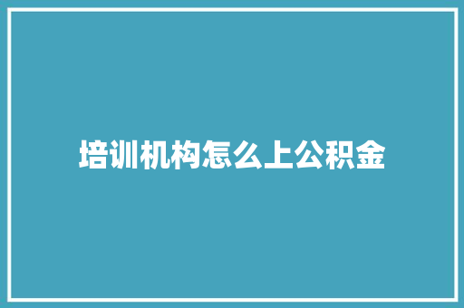 培训机构怎么上公积金
