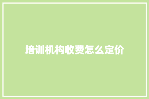 培训机构收费怎么定价