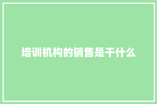 培训机构的销售是干什么
