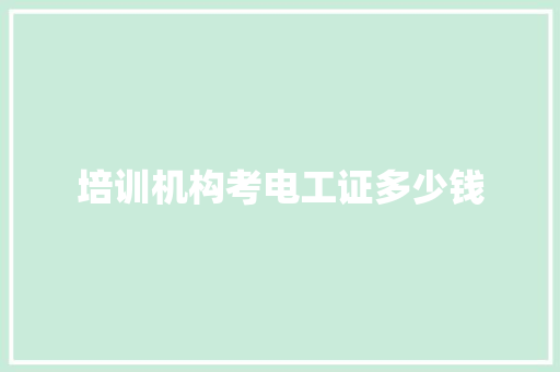 培训机构考电工证多少钱 词句相关