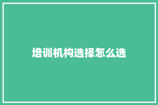 培训机构选择怎么选