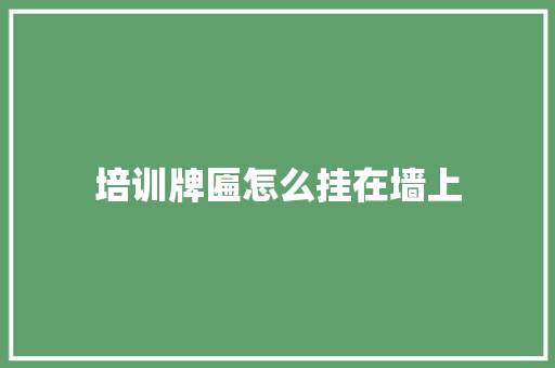 培训牌匾怎么挂在墙上