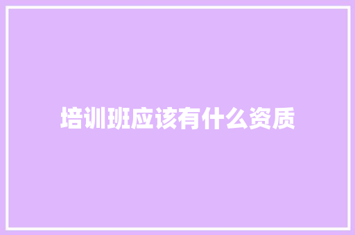 培训班应该有什么资质